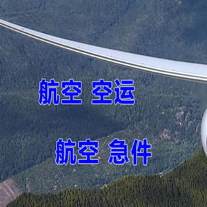 义勒力特机场邮寄快递-选东方航空和上海航空